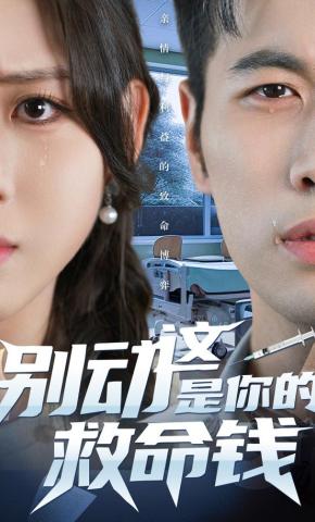 短剧《别动这是你的救命钱》海报