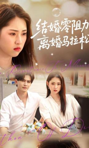 短剧《结婚零阻力离婚马拉松》海报