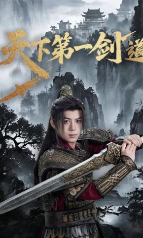 短剧《天下第一剑道》海报
