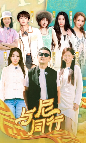 短剧《与尼同行》海报