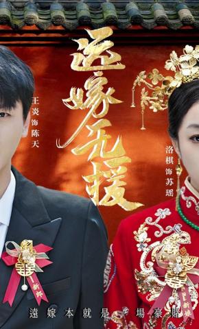 短剧《远嫁无援》海报