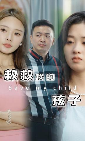 短剧《救救我的孩子》海报
