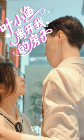 短剧《叶小鱼，离开我的房子》海报