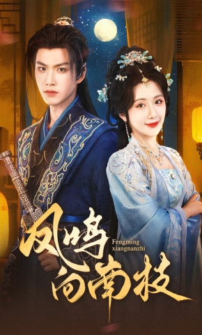 短剧《凤鸣向南枝》海报