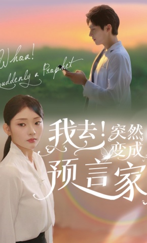 短剧《我去！突然变成预言家》海报