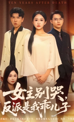 短剧《女主别哭，反派是我乖儿子》海报