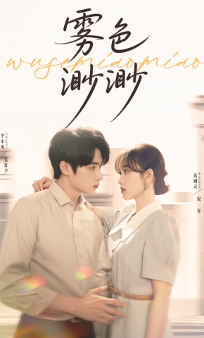 短剧《雾色渺渺》海报