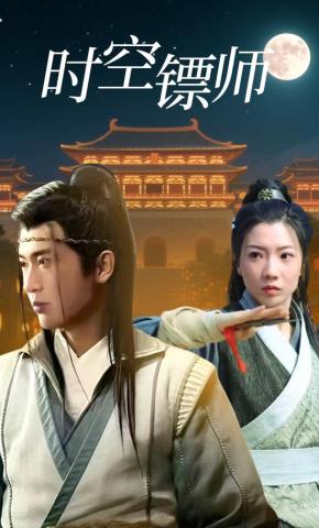 短剧《时空镖师》海报