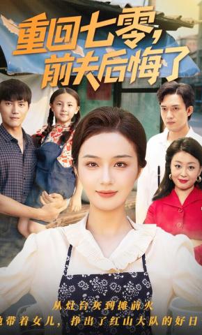 短剧《重回七零，前夫后悔了》海报