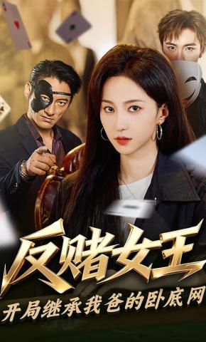 短剧《反赌女王：开局继承我爸的卧底网》海报