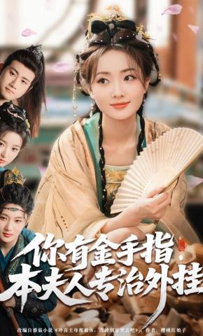 短剧《你有金手指，本夫人专治外挂》海报