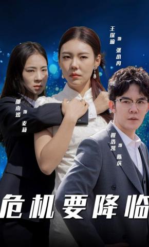 短剧《危机要降临》海报