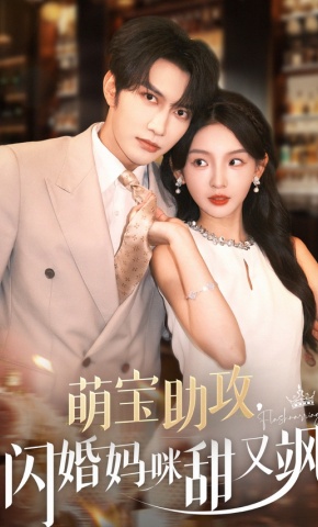 短剧《萌宝助攻，闪婚妈咪甜又飒》海报