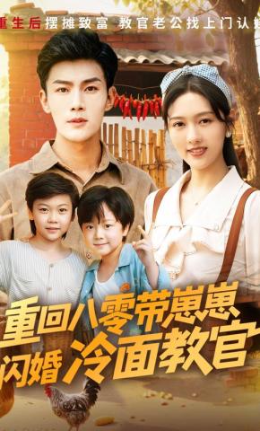 短剧《重回八零带崽崽闪婚冷面教官》海报