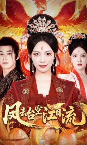 短剧《凤去台空江自流》海报