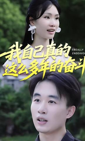 短剧《我自己真的这么多年的奋斗》海报