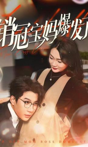 短剧《销冠宝妈爆发了》海报