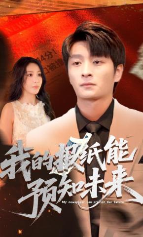 短剧《我的报纸能预知未来》海报