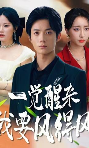 短剧《一觉醒来我要风得风》海报