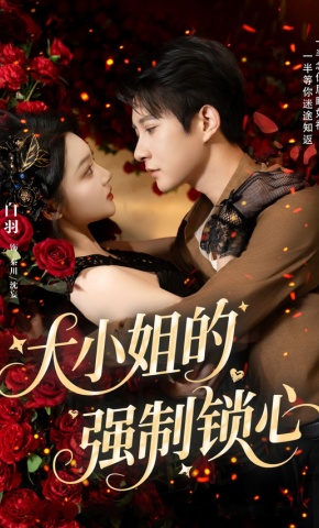 短剧《大小姐的强制锁心》海报