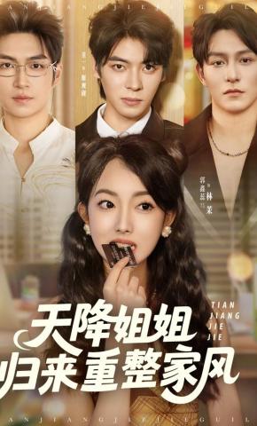 短剧《天降姐姐归来重整家风》海报