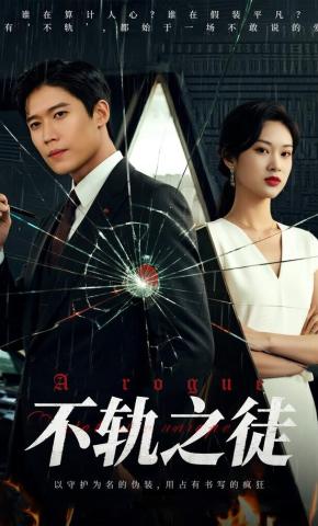 短剧《不轨之徒》海报