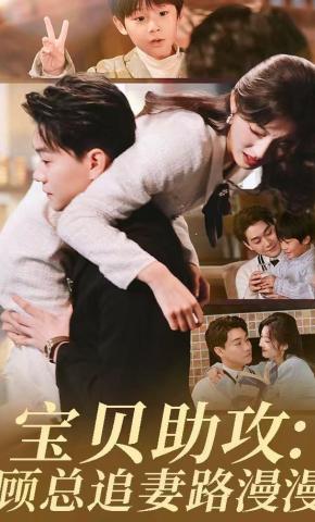 短剧《宝贝助攻：顾总追妻路漫漫》海报