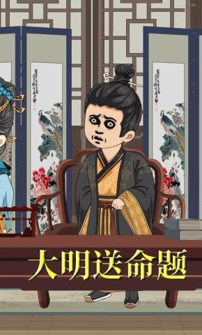 短剧《大明送命题》海报