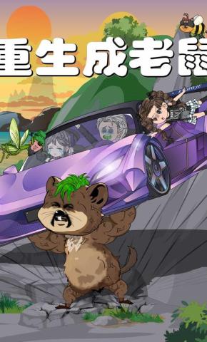 短剧《重生成老鼠》海报