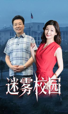 短剧《迷雾校园》海报