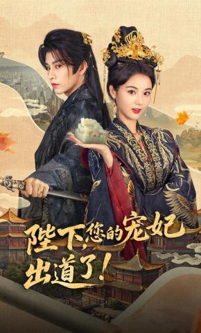 短剧陛下，您的宠妃出道了海报
