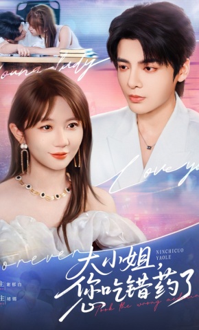 短剧《大小姐，您吃错药了》海报