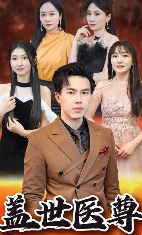 短剧《盖世医尊》海报