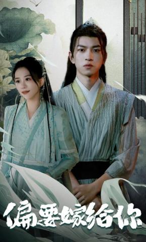 短剧《偏要嫁给你》海报