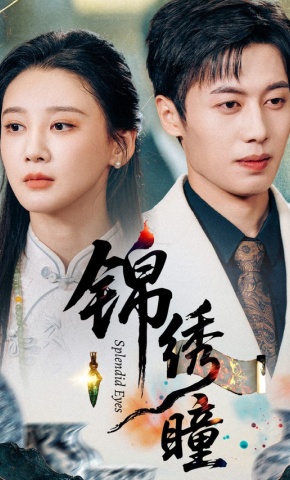 短剧《锦绣瞳》海报