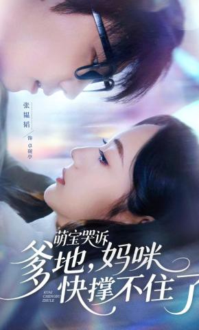 短剧《萌宝哭诉，爹地，妈咪快撑不住了》海报