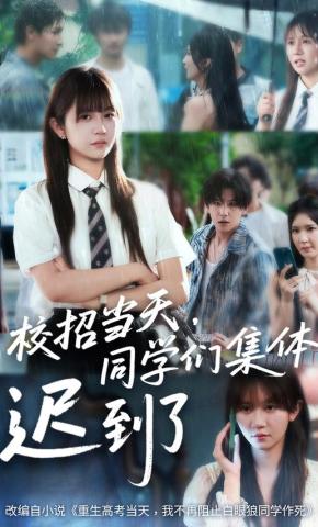 短剧《校招当天，同学们集体迟到了》海报