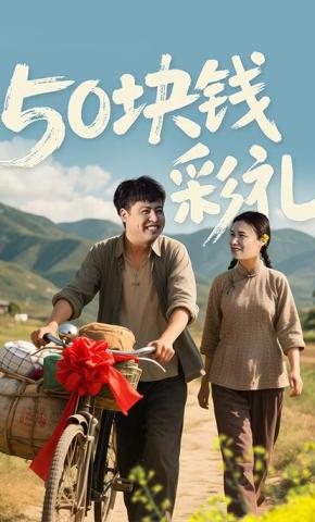 短剧《50块钱彩礼》海报