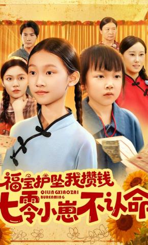 短剧《福宝护坠我攒钱七零小崽不认命》海报
