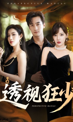 短剧《透视狂少》海报