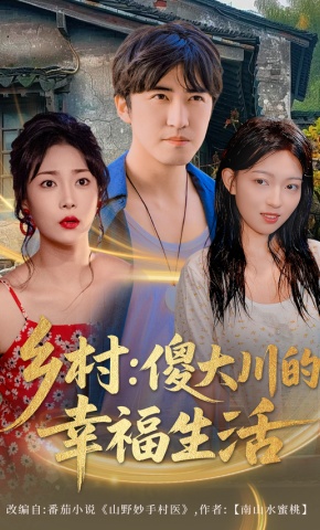 短剧《乡村：傻大川的幸福生活》海报