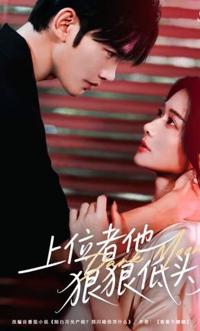 短剧《上位者他狠狠低头了》海报