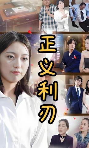 短剧《正义利刃》海报