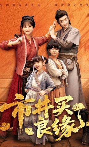 短剧《市井买良缘》海报