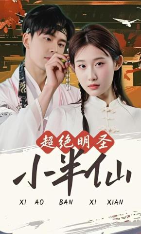 短剧《超绝明圣小半仙》海报