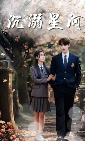 短剧《沉溺星河》海报