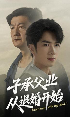 短剧《子承父业从退婚开始》海报