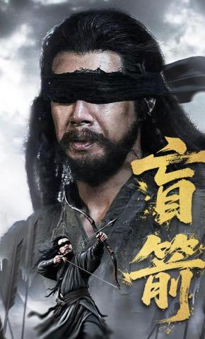 短剧《盲箭》海报