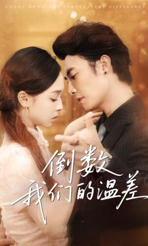 短剧《倒数我们的温差》海报