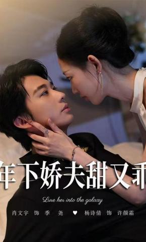 短剧《年下娇夫甜又乖》海报